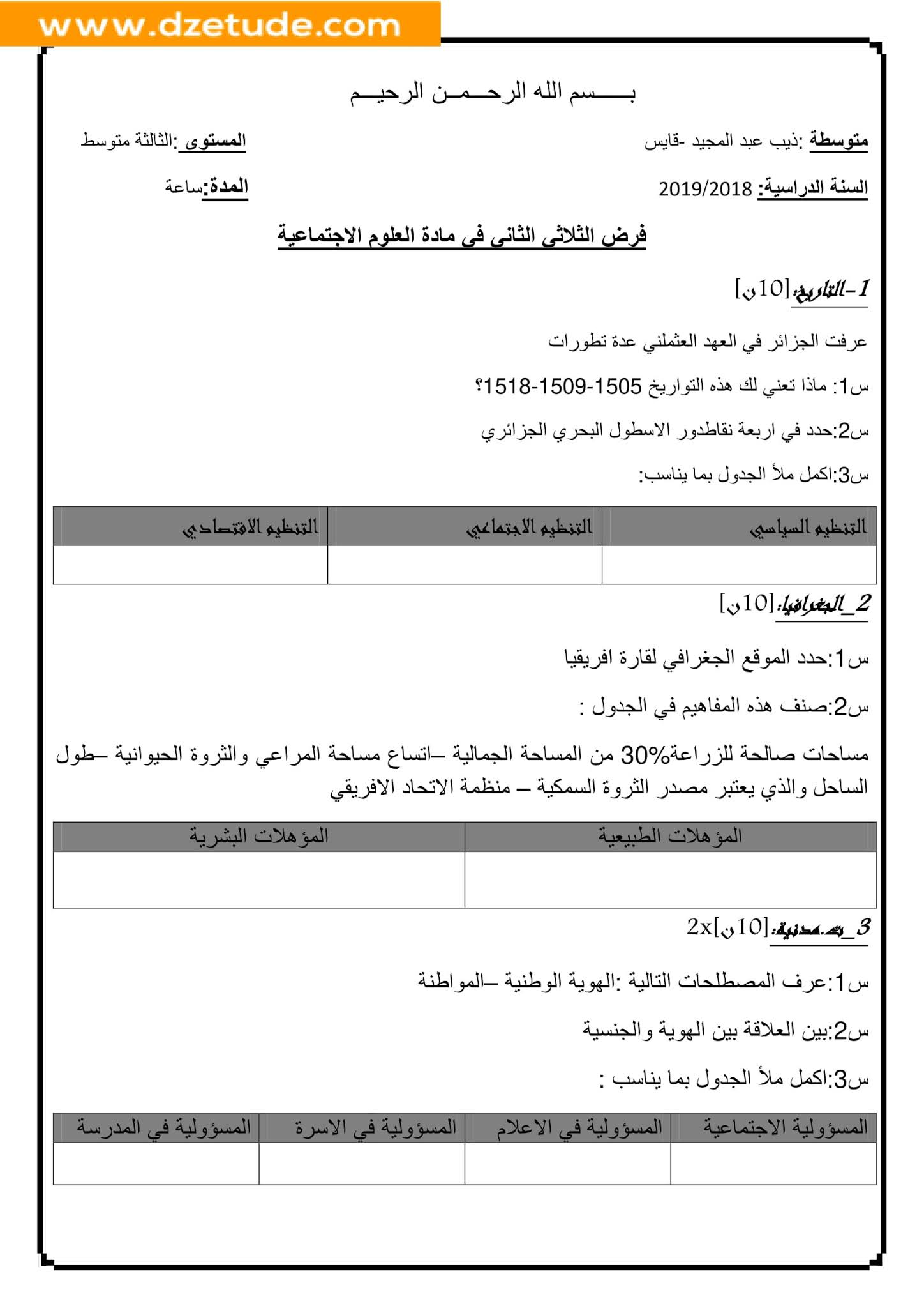 فرض التاريخ والجغرافيا الفصل الثاني للسنة الثالثة متوسط - الجيل الثاني نموذج 3