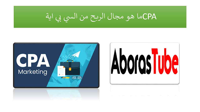 ما هو مجال الربح من السي بي اية CPA ما هو مجال الربح من السي بي اية CPA