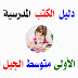 دليل الكتب المدرسية للسنة الأولى متوسط الجيل الثاني دليل الكتب المدرسية للسنة الأولى متوسط الجيل الثاني