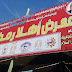 افتتاح معرض " اهلا رمضان " بمدينة دار السلام  بسوهاج
