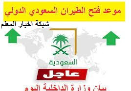 مصر عاجل فتح والسعودية بين الطيران موعد فتح