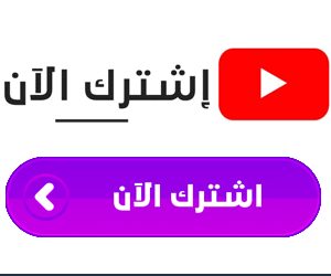 إضغط هنا للإشتراكـ في القناة