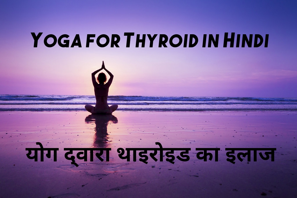 Yoga for Thyroid in Hindi