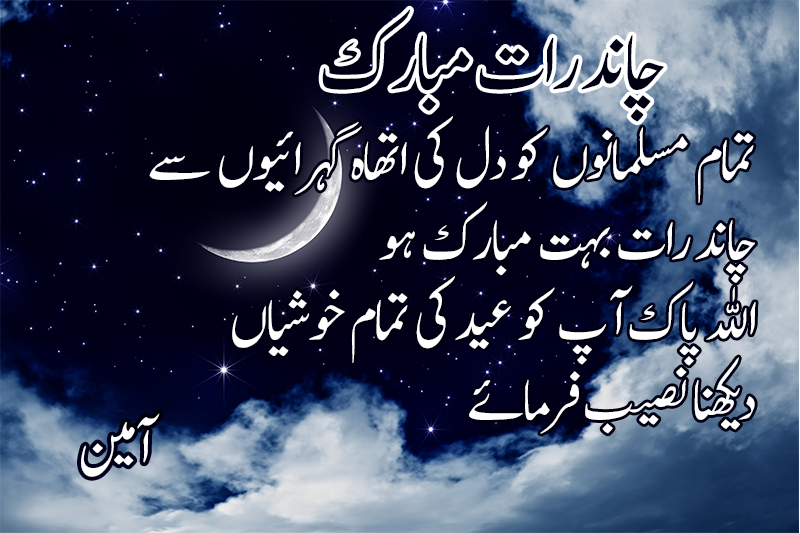Chand Raat Prayer In Urdu Hindi chand-raat-prayer-in-urdu-hindi