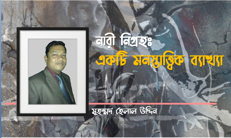 নারী নিগ্রহঃ একটি মনস্তাত্ত্বিক ব্যাখ্যা নারী নিগ্রহঃ একটি মনস্তাত্ত্বিক ব্যাখ্যা