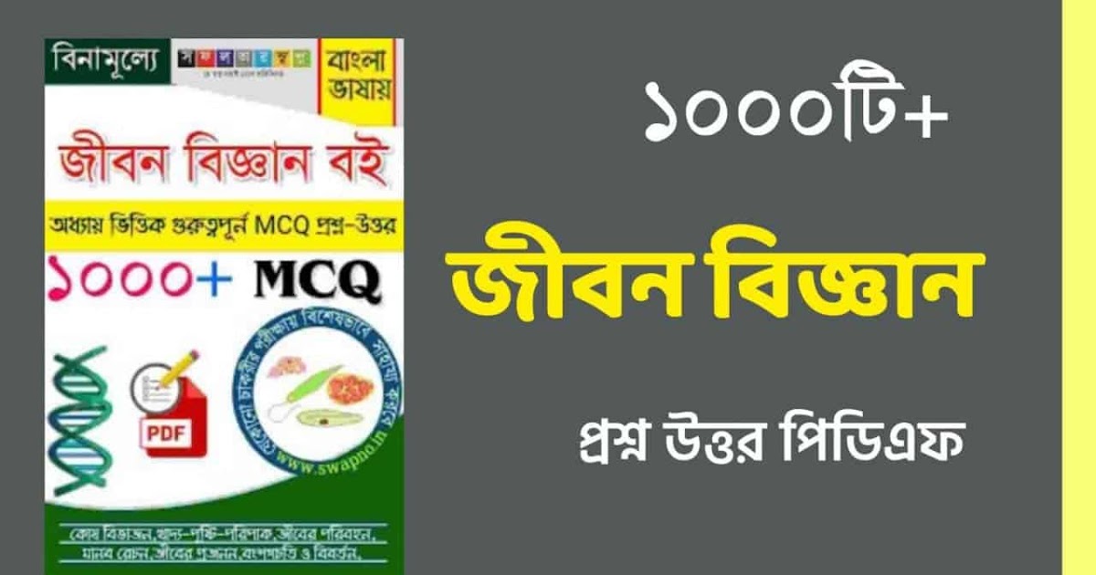 1000+ জীবন বিজ্ঞান প্রশ্ন উত্তর PDF Life Science Questions Answers in Bengali সফলতার স্বপ্ন
