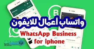 whatsapp business app download for iphone,واتساب اعمال بلس للايفون