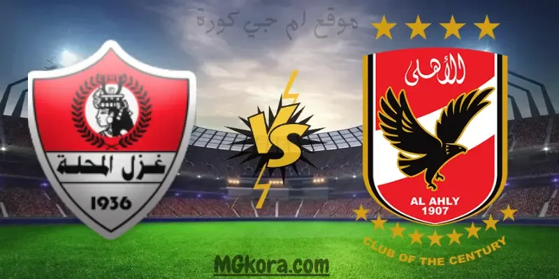 بث مباشر مباراة الأهلي وغزل المحلة اليوم الإثنين في الدوري المصري