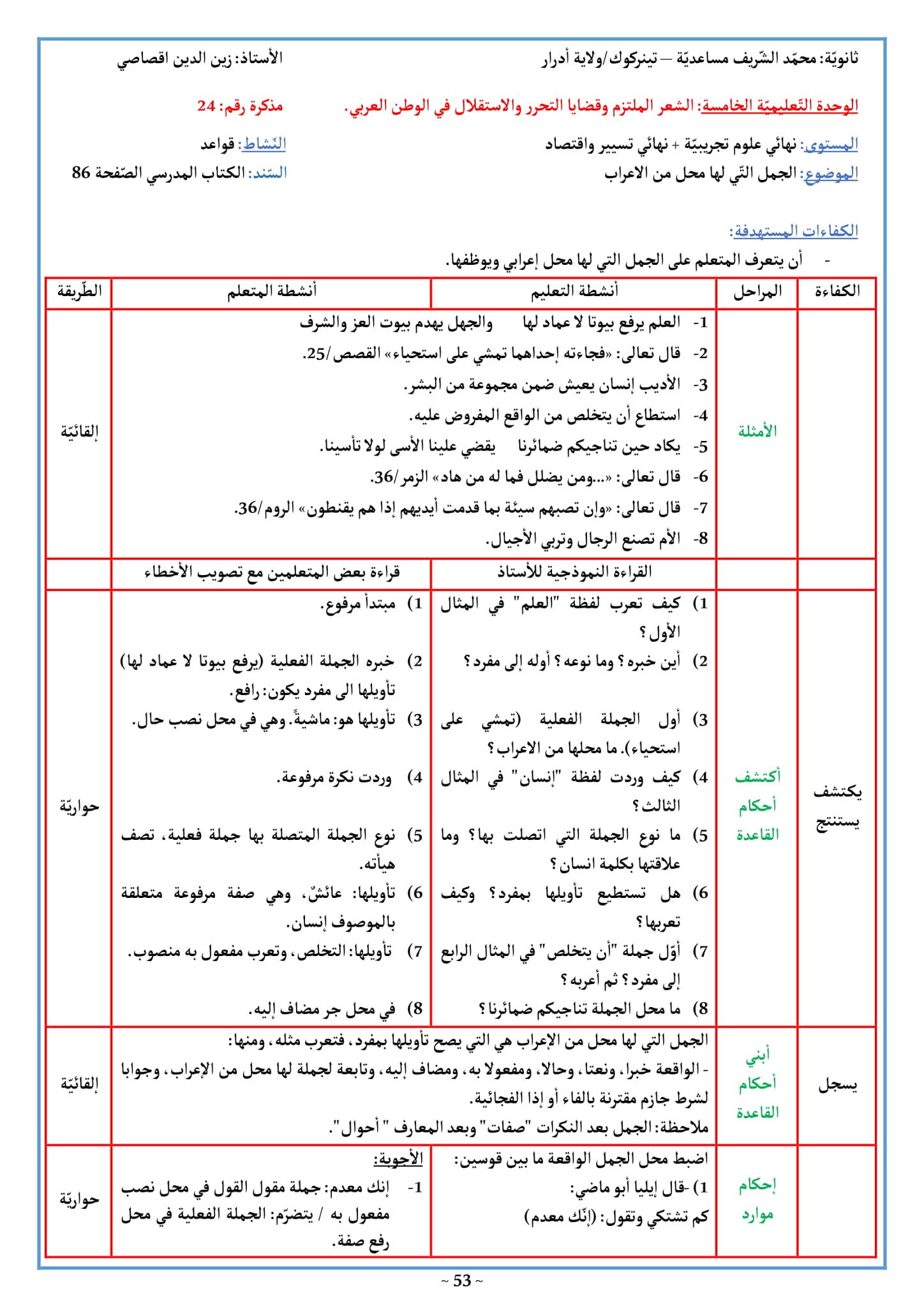تحضير درس الجمل التى لها محل من الإعراب 3 ثانوي علمي صفحة 86 من الكتاب المدرسي تحضير نص الجمل التى لها محل من الإعراب 3 ثانوي علمي