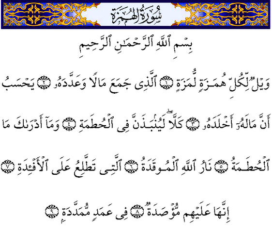 سورة الهمزة مكتوبة كاملة | القرآن الكريم بالتشكيل