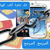 تحميل ملفات فك شفرة لأغلب الهواتف UNLOCK SAMSUNG - LG - ZTE - Motorola - HTC - CDMA - GSM - FREE تحميل ملفات فك شفرة لأغلب الهواتف UNLOCK SAMSUNG - LG - ZTE - Motorola - HTC - CDMA - GSM - FREE