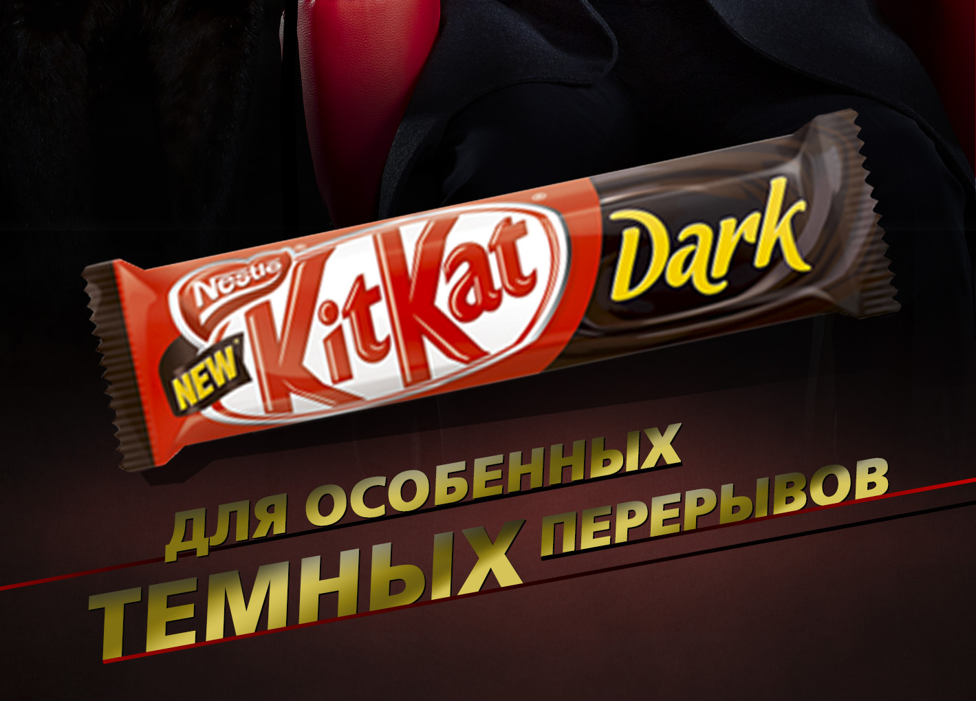 Ограниченная серия KITKAT Dark (Обновлено) — BRANDS AROUND