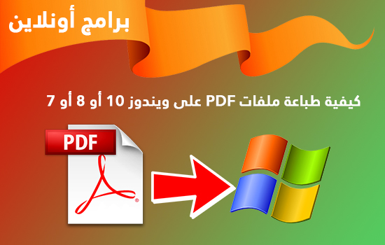 كيفية طباعة ملفات PDF على ويندوز 10 أو 8 أو 7 كيفية طباعة ملفات PDF على ويندوز 10 أو 8 أو 7