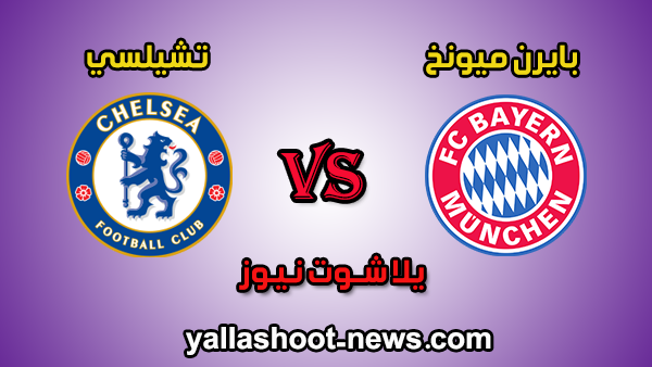 نتيجة مباراة تشيلسي وبايرن ميونخ اليوم 25-2-2020 دوري أبطال أوروبا نتيجة مباراة تشيلسي وبايرن ميونخ اليوم 25-2-2020 دوري أبطال أوروبا