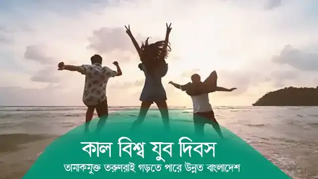 কাল বিশ্ব যুব দিবস তামাকমুক্ত তরুণরাই গড়তে পারে উন্নত বাংলাদেশ