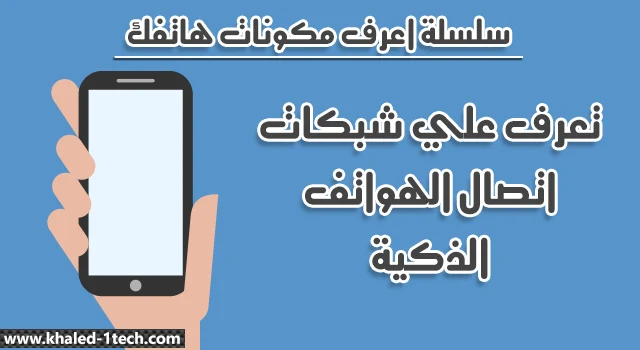 سلسلة اعرف مكونات هاتفك | تعرف علي شبكات الاتصالات من الجيل الاول الي الجيل الخامس سلسلة اعرف مكونات هاتفك | تعرف علي شبكات الاتصالات من الجيل الاول الي الجيل الخامس