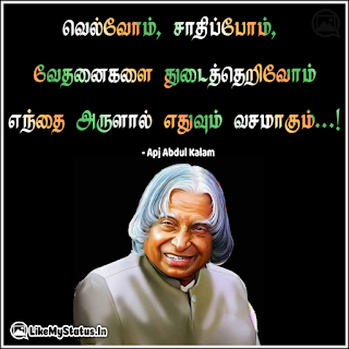 வெல்வோம், சாதிப்போம்,  வேதனைகளை துடைத்தெறிவோம் எந்தை அருளால் எதுவும் வசமாகும்...! - அப்துல் கலாம்