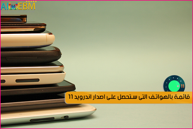 هواتف Android 11 beta المتوافقة