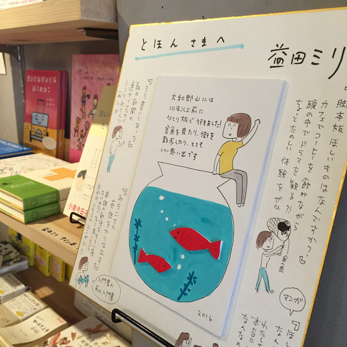 とほん Book All とほん夏休み企画 益田ミリ サイン本フェア 直筆色紙展示