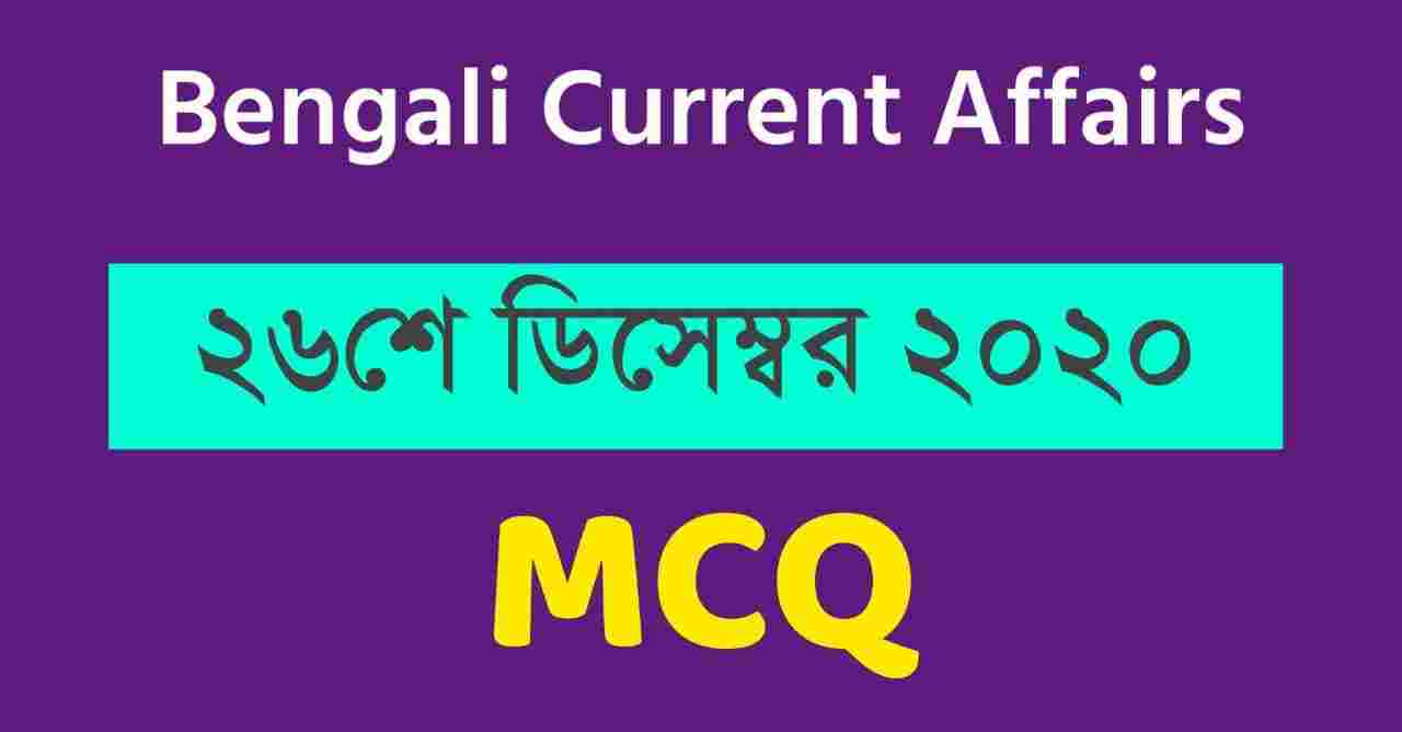 Bengali Current Affairs 26th December 2020