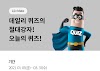 리브메이트 오늘의 퀴즈 - 2021년 1월 정답 모음