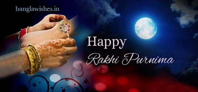 Happy Raksha Bandhan in Bengali | রাখি বন্ধন Wishes 