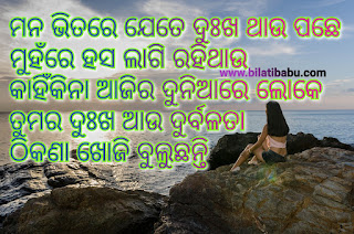 Odia staus of the day, ଓଡ଼ିଆ ଷ୍ଟାଟସ୍, ଓଡ଼ିଆ କବିତା, ଓଡ଼ିଆ ମେସେଜ