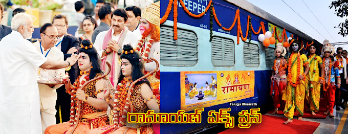 మార్చి 28వ తెదీ నుంచి రామాయణ్ ఏక్స్ ప్రస్ రైలు - Ramayana Express starts from March 28th 2020