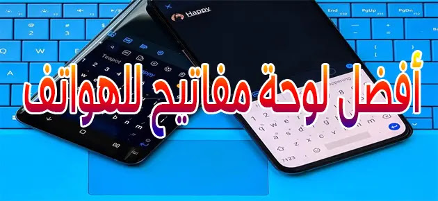أفضل لوحة مفاتيح للهواتف Microsoft SwiftKey Keyboard