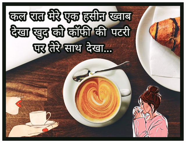 Morning Coffee Shayari In Hindi
