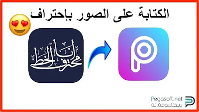 تحميل برنامج الكتابة على الصور 2021 مجانا بخطوط رائعة بيجا سوفت