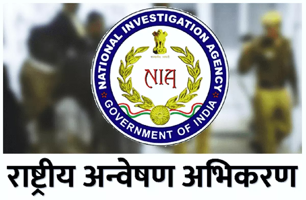 NIA Recruitment | राष्ट्रीय अन्वेषण अभिकरण