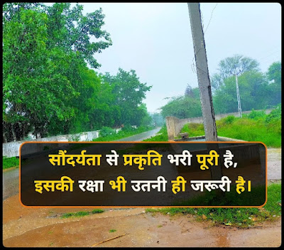 प्रकृति प्रेम पर शायरी - Nature Shayari, Quotes In Hindi प्रकृति प्रेम पर शायरी - Nature Shayari, Quotes In Hindi