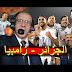شاهد مباراة الجزائر ضد زامبيا بتعليق حفيظ دراجي شاهد مباراة الجزائر ضد زامبيا بتعليق حفيظ دراجي