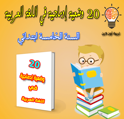 20 وضعية إدماجية في اللغة العربية لتلاميذ السنة الخامسة إبتدائي 20%2B%25D9%2588%25D8%25B6%25D8%25B9%25D9%258A%25D8%25A9%2B%25D8%25A5%25D8%25AF%25D9%2585%25D8%25A7%25D8%25AC%25D9%258A%25D8%25A9%2B%25D9%2581%25D9%258A%2B%25D8%25A7%25D9%2584%25D9%2584%25D8%25BA%25D8%25A9%2B%25D8%25A7%25D9%2584%25D8%25B9%25D8%25B1%25D8%25A8%25D9%258A%25D8%25A9%2B%25D9%2584%25D8%25AA%25D9%2584%25D8%25A7%25D9%2585%25D9%258A%25D8%25B0%2B%25D8%25A7%25D9%2584%25D8%25B3%25D9%2586%25D8%25A9%2B%25D8%25A7%25D9%2584%25D8%25AE%25D8%25A7%25D9%2585%25D8%25B3%25D8%25A9%2B%25D8%25A5%25D8%25A8%25D8%25AA%25D8%25AF%25D8%25A7%25D8%25A6%25D9%258A