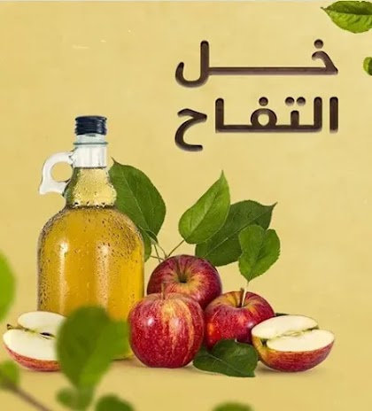 فوائد خل التفاح الصحية