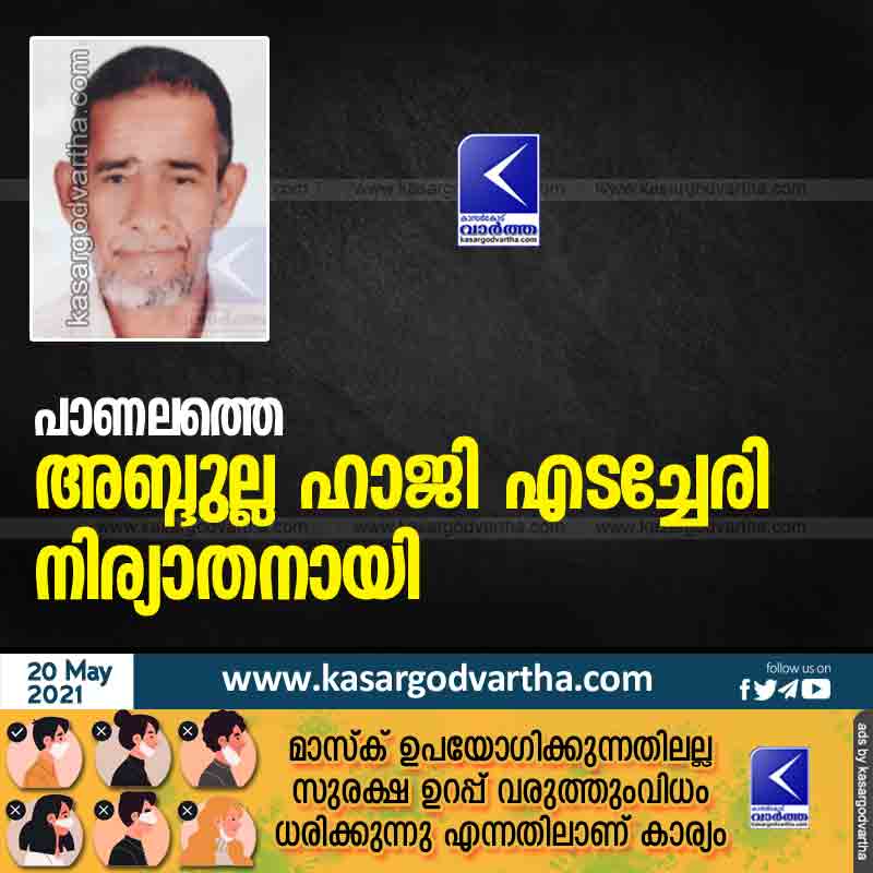 Kasaragod, Kerala, News, Obituary, Abdulla Haji of Panalam passed away.