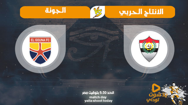 مشاهدة مباراة الإنتاج الحربي والجونة بث مباشر اليوم 20-9-2020 في الدوري المصري