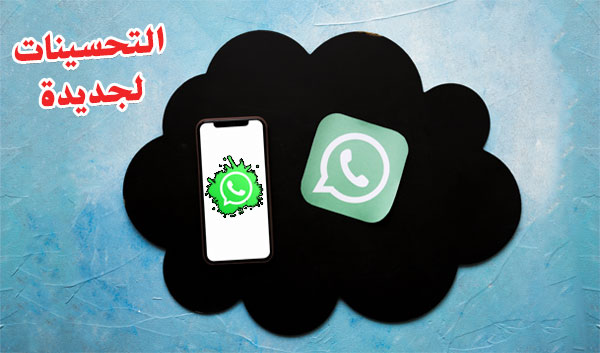 الميمزات و التحسينات الجديدة لواتس اب 2021 | WhatsApp الميمزات و التحسينات الجديدة لواتس اب 2021 | WhatsApp