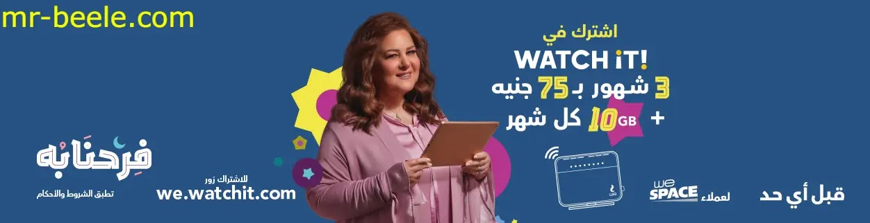 عرض WATCH iT لعملاء الانترنت الأرضي في رمضان 2021 عرض WATCH iT لعملاء الانترنت الأرضي في رمضان 2021