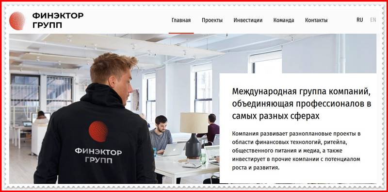 Мошеннический сайт finector.group – Отзывы, развод, платит или лохотрон? Мошенники Финэктор Групп Мошеннический сайт finector.group – Отзывы, развод, платит или лохотрон? Мошенники Финэктор Групп