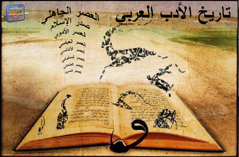 تاريخ الأدب العربي معنى كلمة الأدب الأنواع الأدبية فنون العربية