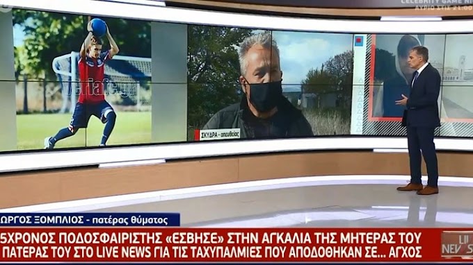 Συγκλονίζει ο πατέρας του 25χρονου αδικοχαμένου ποδοσφαιριστή: "Ένα αγόρι είχα και το έχασα" 