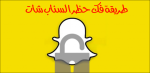 تحميل برنامج سناب شات بلس عثمان Snapchat Plus 2020 ضد الحظر