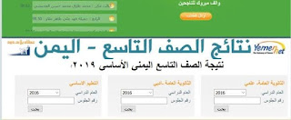 yemenmoe.net " رابط موقع وزارة التربية والتعليم اليمنية :: نتائج امتحانات الشهادة الاساسية الاعدادية 2019 نتيجة الصف التاسع الثانوية العامة اليمن