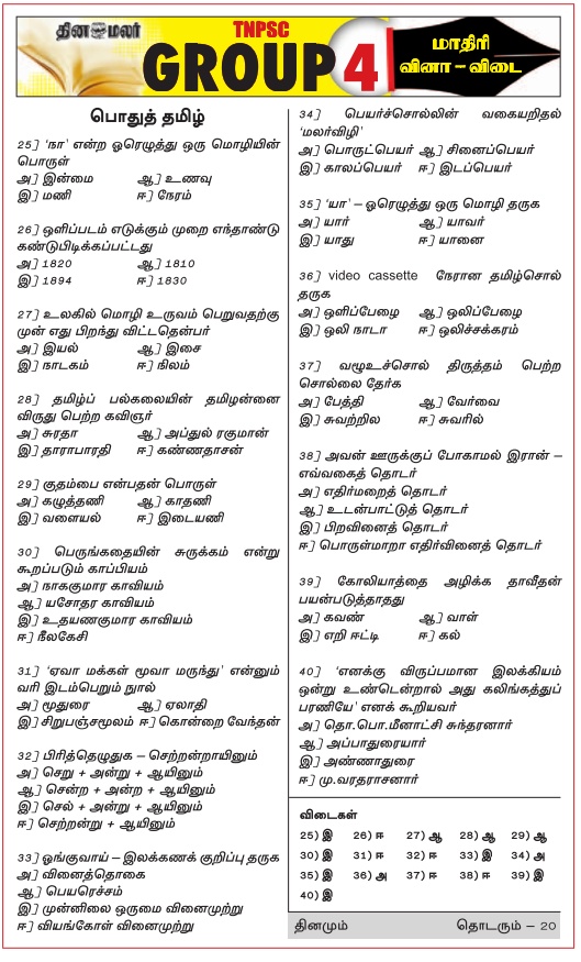 Dinamalar TNPSC Group 4 study materials Questions and Answers MCQ Quiz