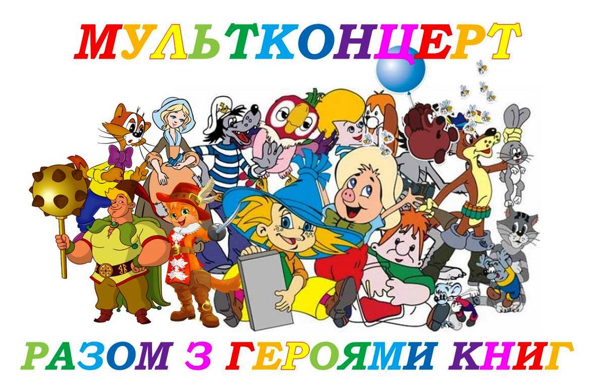 мультконцерт из советских. мультконцерт 1 чунга чанга. мультконцерт 2 союзмультфильм. союзмультфильм концерт. детский мультконцерт советских мультфильмов.