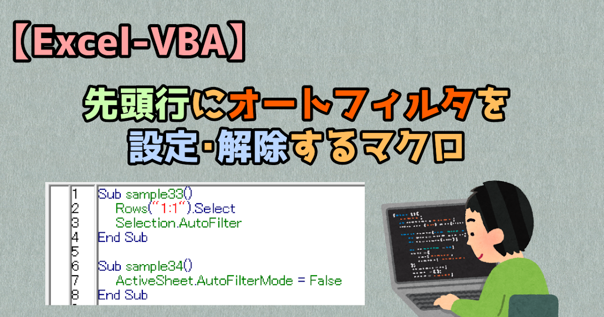 ExcelVBA 先頭行にオートフィルタを設定・解除するマクロキレたKドットコム