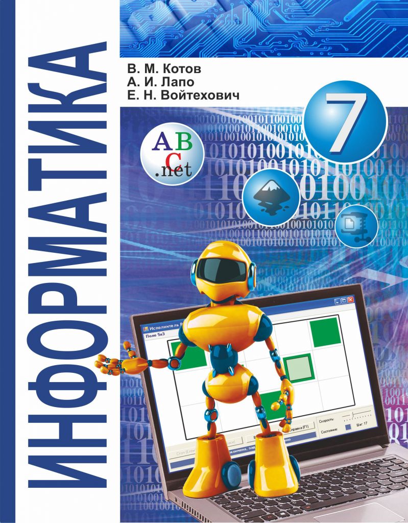 Информатика: 7 класс