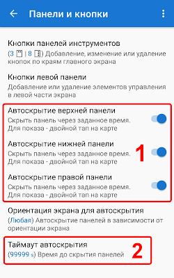 1 - включаем автоскрытие панелей, 2 - задаём время до скрытия панелей